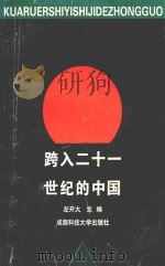 跨入二十一世纪的中国   1998  PDF电子版封面  7561636261  左开大主编 
