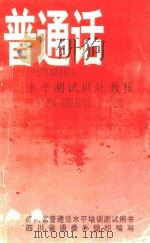 普通话水平测试训练教程（1996 PDF版）