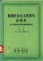 欧洲社会主义思想与运动史  从产业革命到希特勒攫取政权  上卷  第二册（ PDF版）