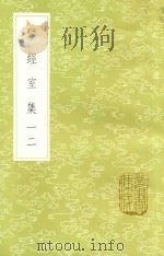 研经室集  12（1985 PDF版）