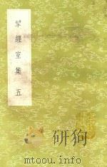 研经室集 5 新1版 1985 PDF电子版封面 17018.151 阮元著