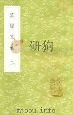 研经室集  2  新1版（1985 PDF版）