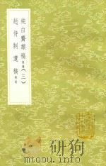 纯白斋类稿 附录 3 及其他一种 1985 PDF电子版封面 17018151 胡助撰