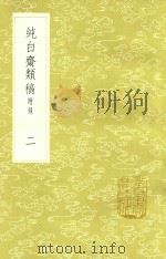 纯白斋类稿 附录 2 1985 PDF电子版封面 17018151 胡助撰