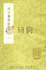 纯白斋类稿  附录  1   1985  PDF电子版封面  17018151  胡助撰 