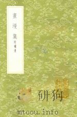画墁集附补遗（1985 PDF版）