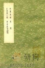 林灵素传  及其他三种   1991  PDF电子版封面  7101008941  赵与时撰 