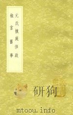 元氏掖庭侈政  及其他一种   1991  PDF电子版封面  7101008941  陶宗仪撰 