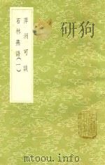 萍洲可谈 石林燕语 1 1985 PDF电子版封面 17018151 宋彧撰