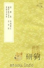 青楼集 及其他四种 1985 PDF电子版封面 17018151 黄雪蓑辑