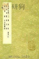 春渚纪闻  2  及其他六种   1985  PDF电子版封面  17018151  何远撰 