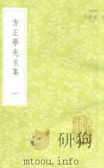 方正学先生集  1  新1版   1985  PDF电子版封面  17018.151  方孝孺撰 
