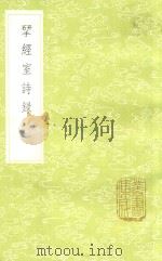 研经室诗录 1985 PDF电子版封面 17018151 阮元著