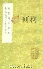 春秋地名辨异 及其他一种 1985 PDF电子版封面 17018151 程廷祚纂
