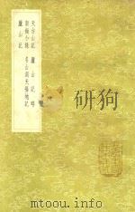 天台山记  及其他四种   1985  PDF电子版封面  17018151  徐灵府撰 