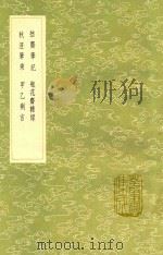 拙斋笔记 及其他三种 1991 PDF电子版封面 7101008941 萧良干著