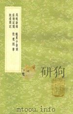 洗砚新录 及其他四种 1991 PDF电子版封面 7101008941 姜南纂