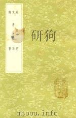 明良记 及其他二种 1985 PDF电子版封面 杨仪述