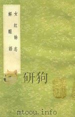 女红余志 1991 PDF电子版封面 7101008941 龙辅著