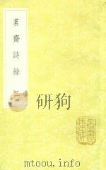 茗斋诗余 2 1985 PDF电子版封面 17018151 彭孙贻著