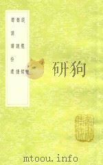 谈龙录 及其他二种 1991 PDF电子版封面 7101008941 赵执信撰