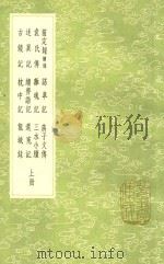 前定录  续录  上  及其他二十种   1991  PDF电子版封面  7101008941  钟辂纂 