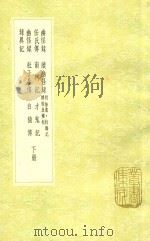 前定录 续录 下 及其他二十种 1991 PDF电子版封面 7101008941 钟辂纂