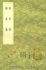 清夜录  及其他一种   1991  PDF电子版封面  7101008941  俞文豹撰 