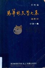 马华新文学大系  战后  2  小说一集   1979  PDF电子版封面    方修编 