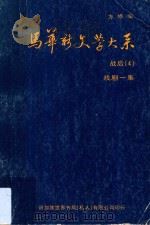 马华新文学大系 战后 4 戏剧一集 1979 PDF电子版封面 方修编