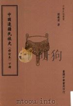 中国边疆民族史 下 修订本 第3版 1982 PDF电子版封面 9789574324453 刘义棠著;刘郁君主编