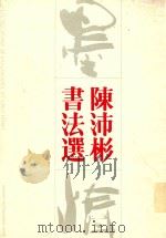 陈沛彬书法选   1990  PDF电子版封面  7536206224  陈沛彬书 