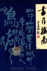 书法指南   1989  PDF电子版封面  7539800534  闵祥德著 