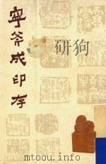 宁斧成印存   1987  PDF电子版封面  7805030073  宁斧成刻 
