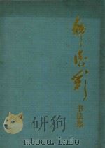 韩德彩书法集   1995  PDF电子版封面  7534404797  韩德彩书 