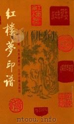 红楼梦印谱 1986 PDF电子版封面 8354·014 王少石篆刻;冯其庸题评