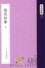 古刻新韵  5辑  日本  插花初学  下（ PDF版）