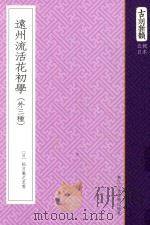古刻新韵 5辑 日本 远州流活花初学 外三种 PDF电子版封面 (日)松日庵之至著