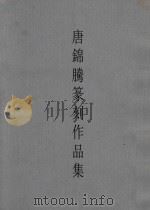 唐锦腾篆刻作品集 1998 PDF电子版封面 唐锦腾作