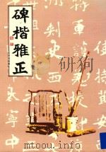 碑楷雅正  张炳煌楷书集   1987  PDF电子版封面    张炳煌作 