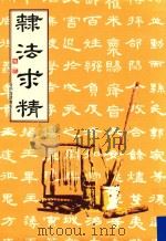 隶法求精 张炳煌楷书集 1987 PDF电子版封面 张炳煌作