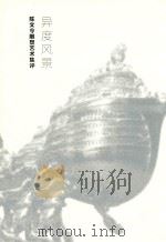 异度风景 陈文令雕塑艺术集评 PDF电子版封面 9888136488 品画廊