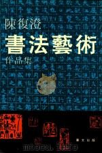 陈复澄书法艺术作品集 1993 PDF电子版封面 7507501299 陈复澄著