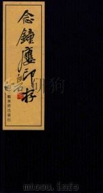 念锺庆印存（ PDF版）