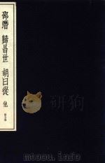 中国篆刻丛刊 第5卷 明5 邵潜 归昌世 胡日从 1982 PDF电子版封面 小林斗盒编集