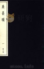 中国篆刻丛刊  第32卷  清26  吴昌硕  1   1981  PDF电子版封面    小林斗盒编集 