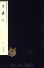 中国篆刻丛刊 第23卷 清17 吴让之 1 1983 PDF电子版封面 小林斗盒编集