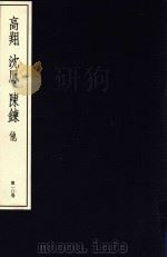 中国篆刻丛刊 第10卷 清4 高翔 沈凤 陈鍊 他 1983 PDF电子版封面 小林斗盒编集