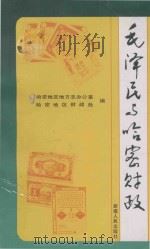 毛泽民与哈密财政 1992 PDF电子版封面 7228024087 哈密地区地方志办公室,哈密地区财政处编