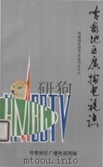 哈密地区广播电视志     PDF电子版封面    哈密地区广播电视局编 